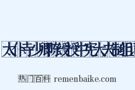太仆寺少卿陈绶授中宪大夫制组词是什么意思的图片